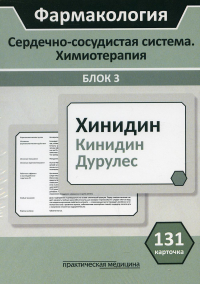 Фармакология. Сердечно-сосудистая система. Химиотерапия. Блок 3. (Карточки): Учебное пособие