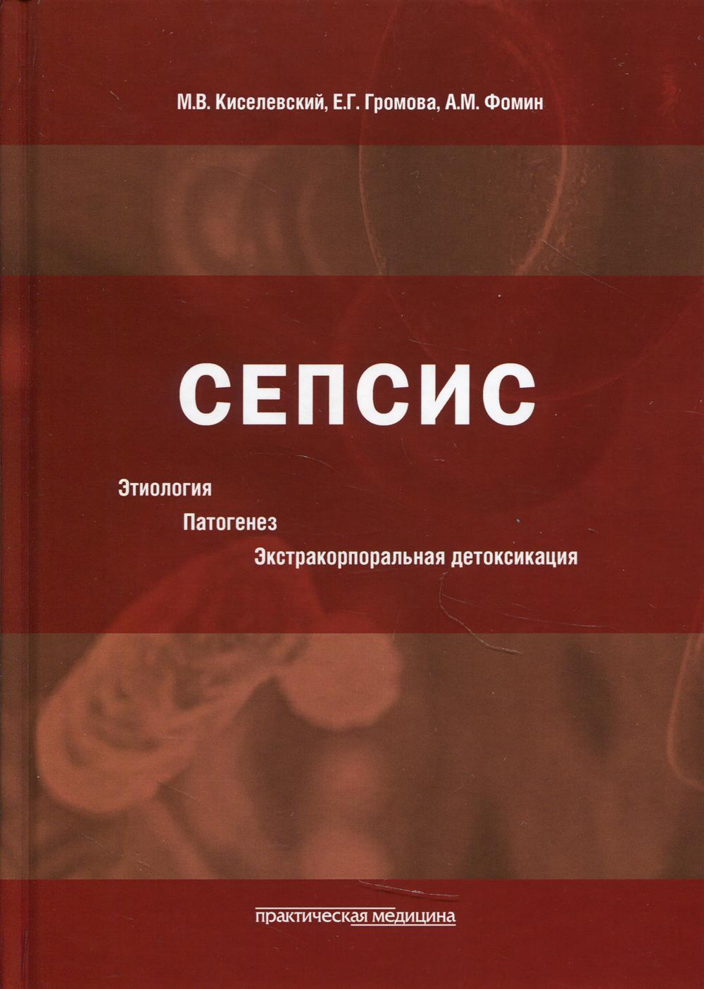 Сепсис. Этиология. Патогенез. Экстракорпоральная детоксикация