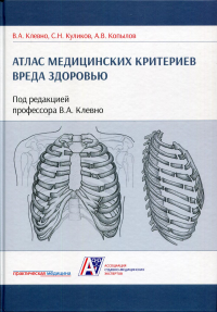 Атлас медицинских критериев вреда здоровью. 2-е изд. . Клевно В.А., Куликов С.Н., Копылов А.В.Практическая медицина