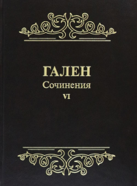 Гален. Сочинения. Т. 6