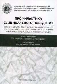 Профилактика суицидального поведения: сборник документов и методическпих материалов для педагогов, родителей, студентов, волонтеров, вожатых