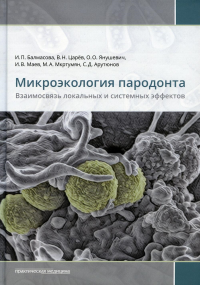 Микроэкология пародонта. Взаимосвязь локальных и системных эффектов: монографии. . Царев В.Н., Янушевич О.О., Балмасова И.ППрактическая медицина