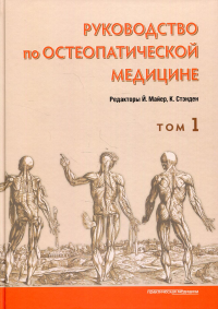 Руководство по остеопатической медицине. Т. 1