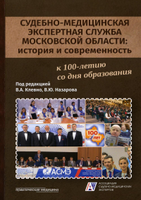 Судебно-медицинская экспертная служба Московской области: история и современность: монография. . Клевно В.А., Романько Н.А., Назаров В.Ю.Практическая медицина