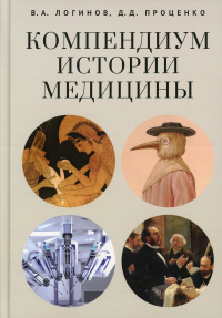 Компендиум истории медицины. . Проценко Д.Д., Логинов В.А.Практическая медицина