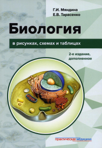 Биология в рисунках, схемах и таблицах: учебное пособие. 2-е изд., доп