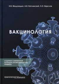 Вакцинология: монография. . Медуницын Н.В., Катлинский А.В., Ворслов Л.О.Практическая медицина