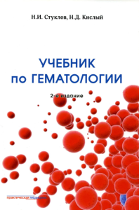 Учебник по гематологии. 2-е изд., доп.и перераб