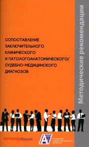 Сопоставление заключительного клинического и патологоанатомического / судебно-медицинского диагнозов: методические рекомендации