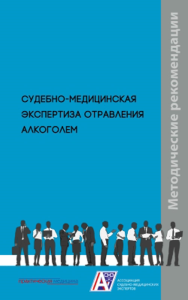 Судебно-медицинская экспертиза отравления алкоголем: методические рекомендации