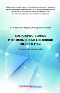 Доброкачественные и преинвазивные состояния шейки матки: Учебно-методическое пособие