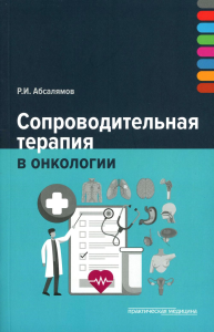 Абсалямов Р.И.. Сопроводительная терапия в онкологии