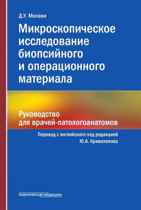 Микроскопическое исследование биопсийного и операционного материала. Руководство для врачей-патологоанатомов