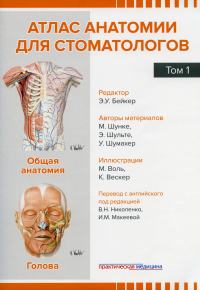 Атлас анатомии для стоматологов. В 2 т.Т. 1: Общая анатомия. Голова