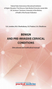 Benign and pre-invasive cervical conditions: Educational and methodical manual