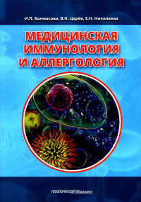 Медицинская иммунология и аллергология. Учебное пособие