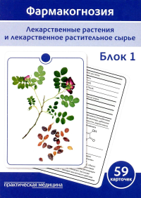 Фармакогнозия. Блок 1 (59 карточек). Лекарственные растения и лекарственное растительное сырье. Учебное пособие