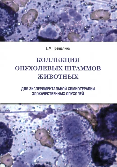 Коллекция опухолевых штаммов животных для экспериментальной химиотерапии злокачественных опухолей. Трещалина Елена Михайловна