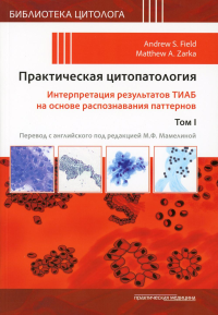 Практическая цитопатология. Интерпретация результатов ТИАБ на основе распознавания паттернов. В 2 т. Т. 1