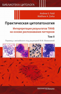 Практическая цитопатология. Интерпретация результатов ТИАБ на основе распознавания паттернов. В 2 т. Т. 2