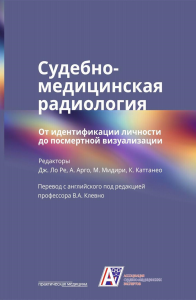 Судебно-медицинская радиология. От идентификации личности до посмертной визуализации