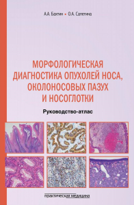 Бахтин А.А., Сапегина О.А.. Морфологическая диагностика опухолей носа, околоносовых пазух и носоглотки. Руководство-атлас