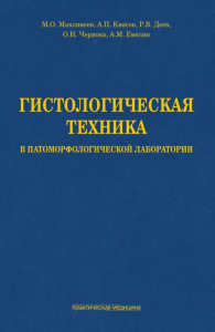 Гистологическая техника в патоморфологической лаборатории: Учебно-методическое пособие