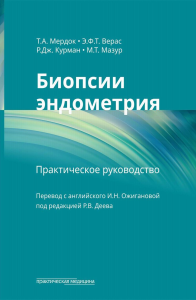 Биопсии эндометрия. Практическое руководство