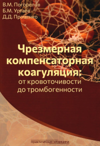 Чрезмерная компенсаторная коагуляция: от кровоточивости до тромбогенности: Учебное пособие