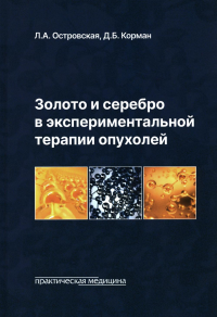 Корман Д.Б., Островская Л.А. Золото и серебро в экспериментальной терапии опухолей