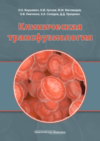 Янушевич О.О., Уртаев Б.М., Магомедов М.М. и др.. Клиническая трансфузиология: Учебное пособие