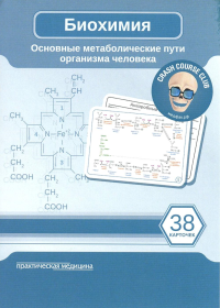 Биохимия. Основные метаболические пути организма человека (38 карточек). Косенков Д.А.