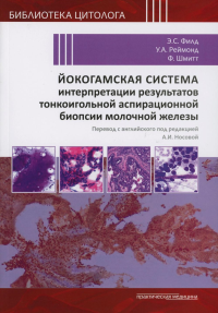 Филд Э.С., Реймонд У.С., Шмитт Ф.. Йокогамская система интерпретации результатов тонкоигольной аспирационной биопсии молочной железы