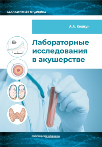 Кишкун А.А.. Лабораторные исследования в акушерстве: руководство