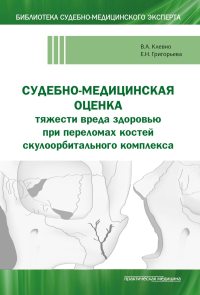 Клевно В.А., Григорьева Е.Н.. Судебно-медицинская оценка тяжести вреда здоровью при переломах костей скулоорбитального комплекса: монография