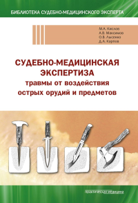 Лысенко О.В., Кислов М.А., Максимов А.В.. Судебно-медицинская экспертиза травмы от воздействия острых орудий и предметов: Учебное пособие