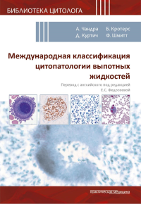 Под ред. Чандры А., Кротерс Б., Куртича Д. и др.. Международная классификация цитопатологии выпотных жидкостей