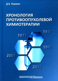 Корман Д.Б.. Хронология противоопухолевой химиотерапии: монография