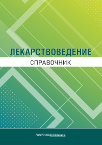 Лекарствоведение. Справочник. Кудряшов Н.В., Горбунов А.А., Дельцов А.А.