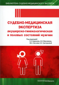 Судебно-медицинская экспертиза акушерско-гинекологическая и половых состояний мужчин. Баринов Е.Х., Кислов М.А., Максимов А.В.