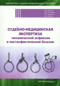 Судебно-медицинская экспертиза механической асфиксии и постасфиктической болезни. Лысенко О.В., Кислов М.А., Максимов А.В.