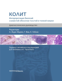 Колит. Интерпретация биопсий слизистой оболочки толстой и тонкой кишки. Диагностическое руководство. Монтгомери Э.А., Вольтаджо Л.