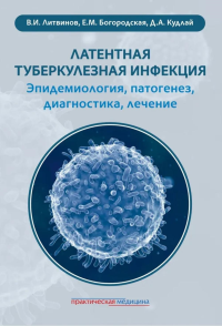 Латентная туберкулезная инфекция: эпидемиология, патогенез, диагностика, лечение. Кудлай Д.А., Бегородская Е.М., Литвинов В.И
