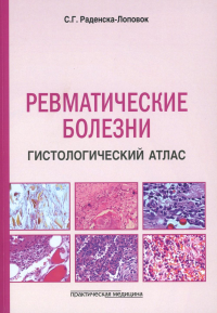 Ревматические болезни. Гистологический атлас. Раденска-Лоповок С.Г.