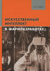 Искусственный интеллект в фармразработке. Кудлай Д.А.
