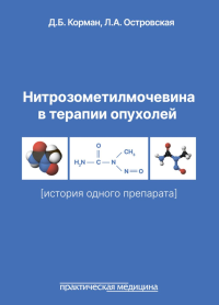 Нитрозометилмочевина в терапии опухолей (история одного препарата). Корман Д.Б., Островская Л.А.