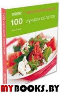 100 лучших салатов. . Сторей Э.Кукбукс