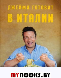 Джейми готовит в Италии. Оливер Дж.