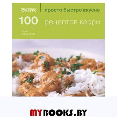 100 рецептов карри