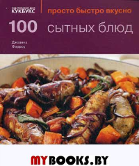 100 сытных блюд. Просто быстро вкусно. . Фэрроу Дж.Кукбукс